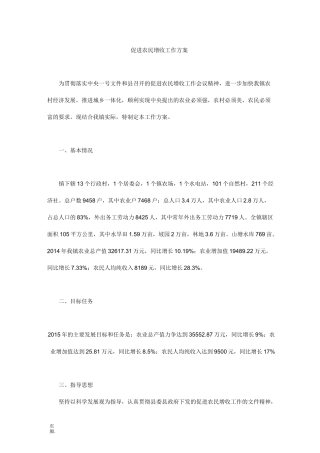 促进农民增收工作方案