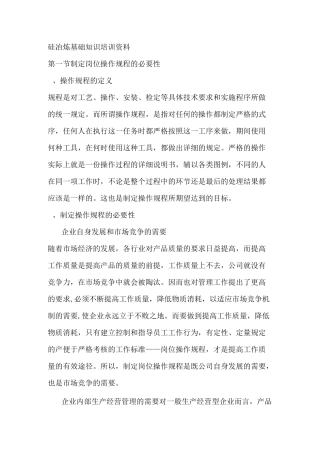 硅冶炼基础知识培训资料10全解
