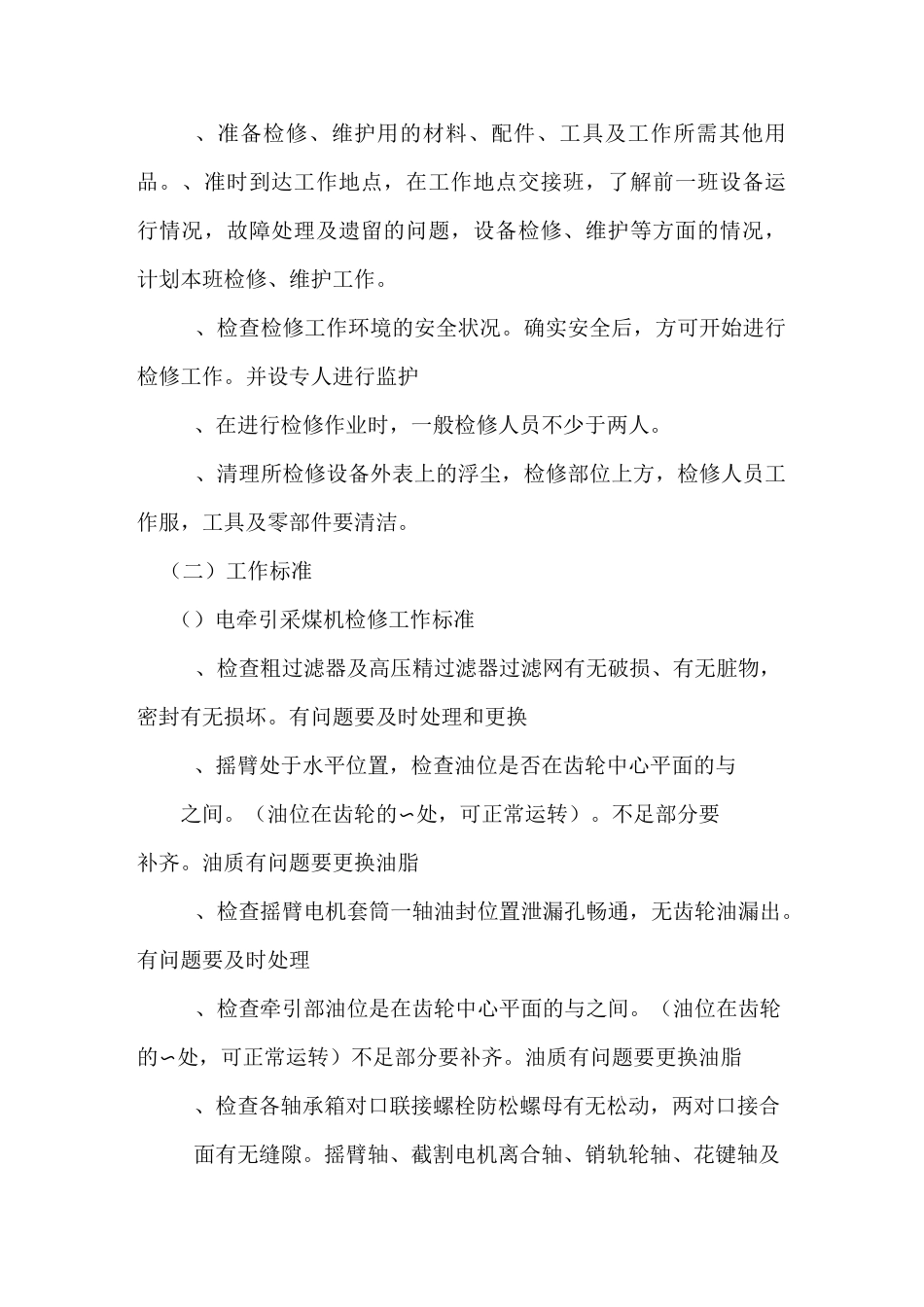 综采维修钳工岗位工作技术标准.._第2页