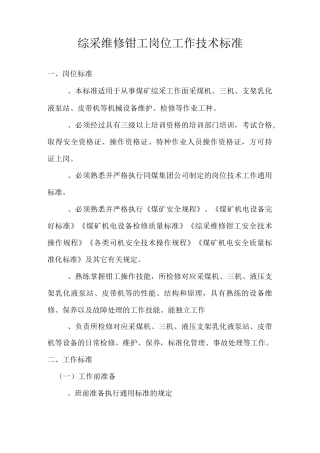 综采维修钳工岗位工作技术标准..
