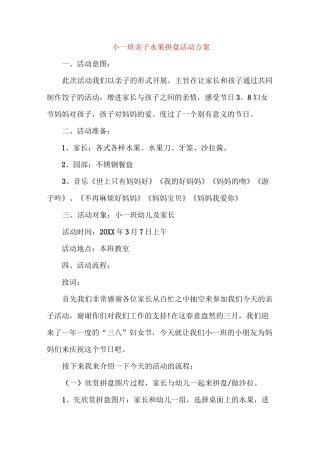 幼儿园水果拼盘活动方案