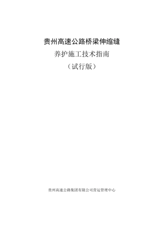 桥梁伸缩缝施工指南