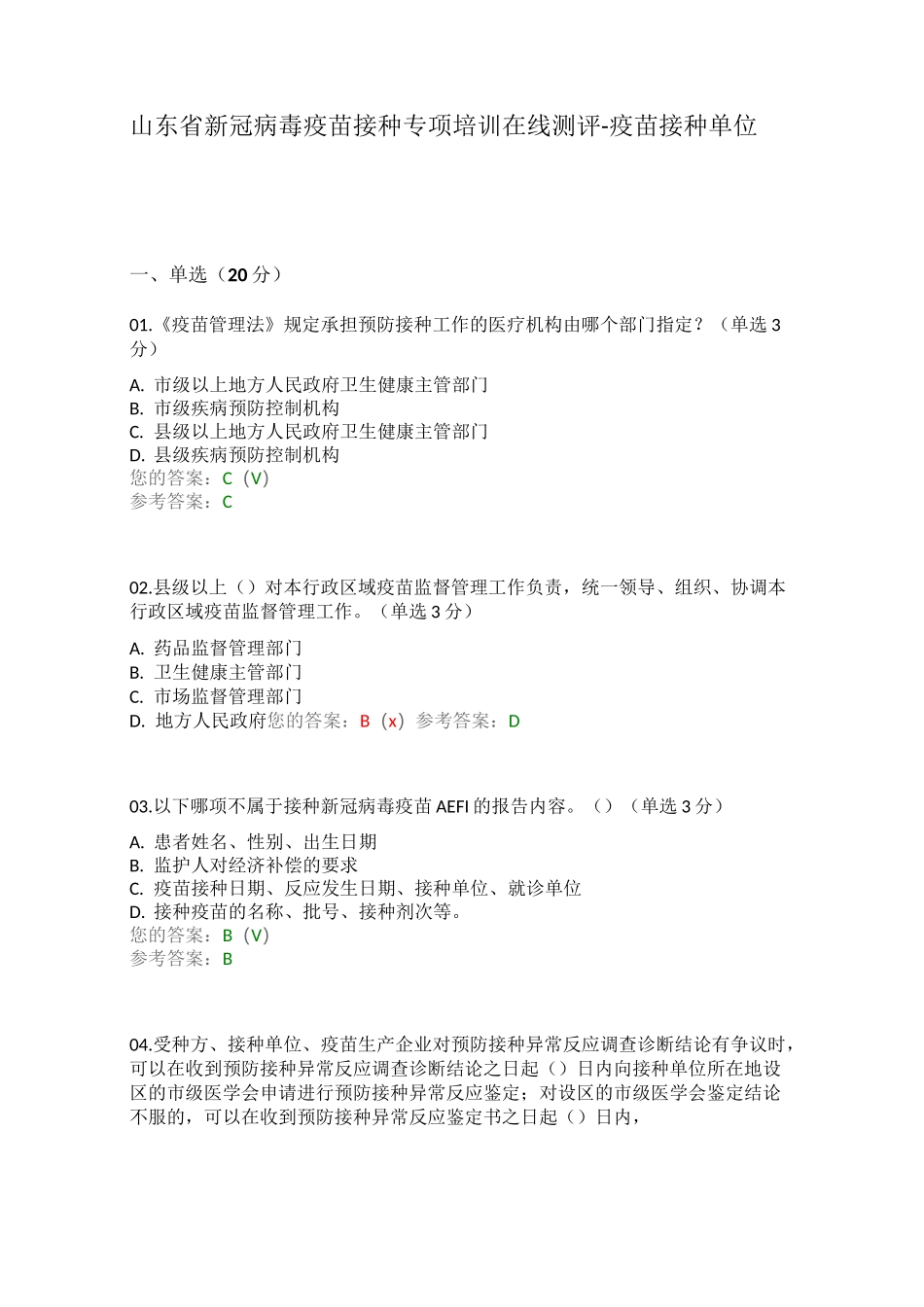 山东省新冠疫苗在线测试_第1页