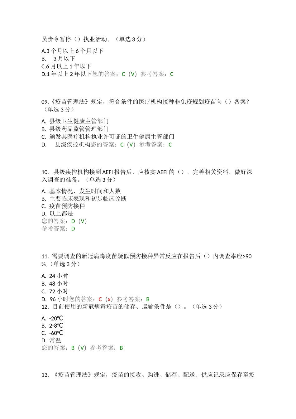 山东省新冠疫苗在线测试_第3页