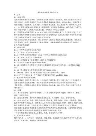 基坑坍塌事故专项应急预案