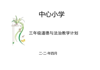 道德与法治三年级下册教学计划