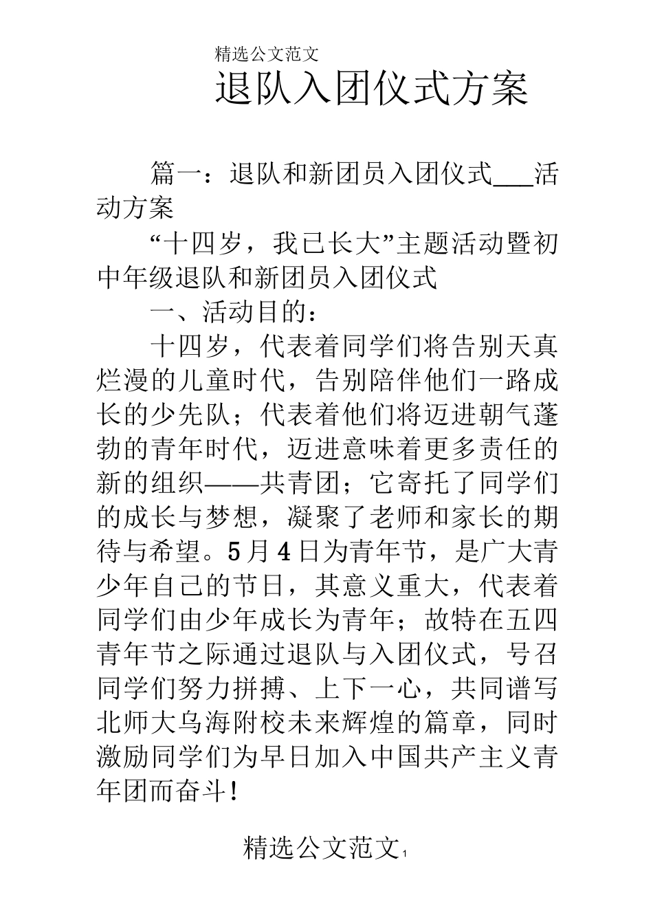 退队入团仪式方案_第1页