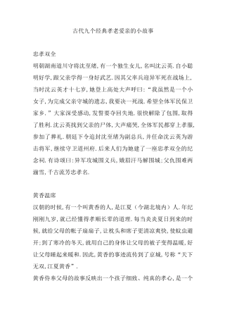古代九个经典孝老爱亲的小故事