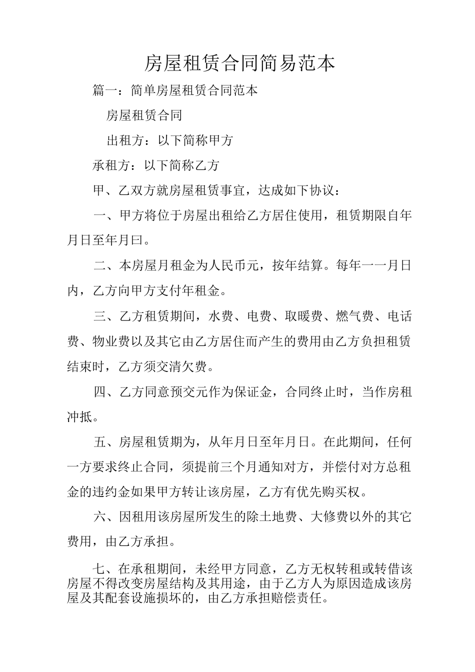 房屋租赁合同简易范本_第1页