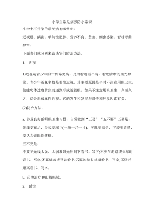 小学生常见病预防小常识