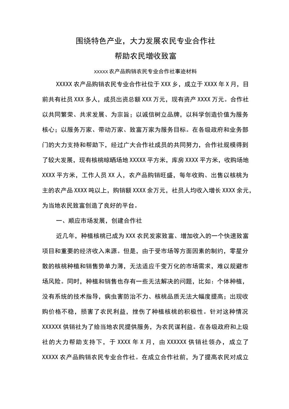 农民专业合作社先进事迹材料_第1页