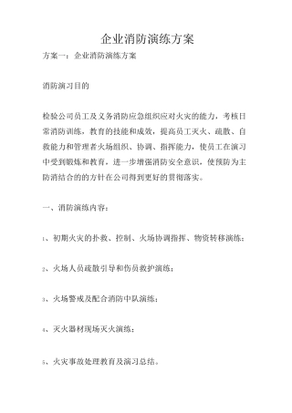 企业消防演练方案