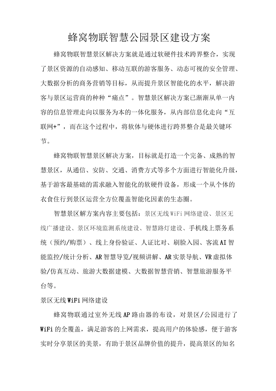 智慧公园景区设方案_第1页