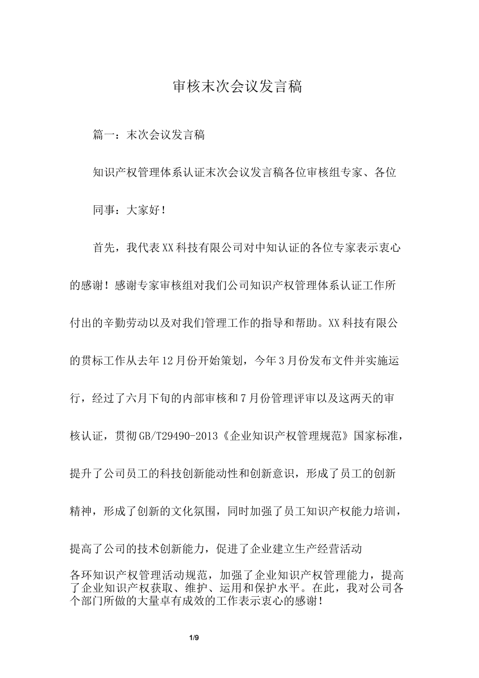 审核末次会议发言稿_第1页