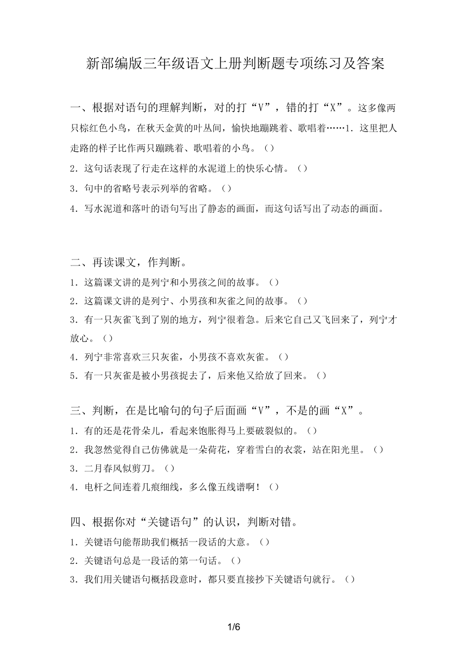 新部编版三年级语文上册判断题专项练习及答案_第1页