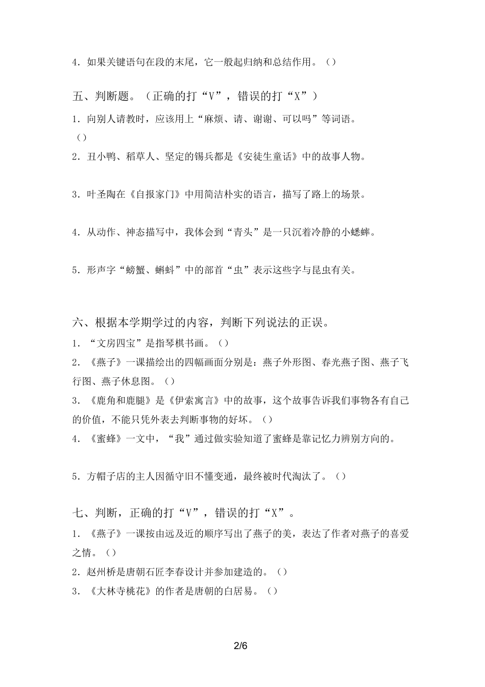 新部编版三年级语文上册判断题专项练习及答案_第2页