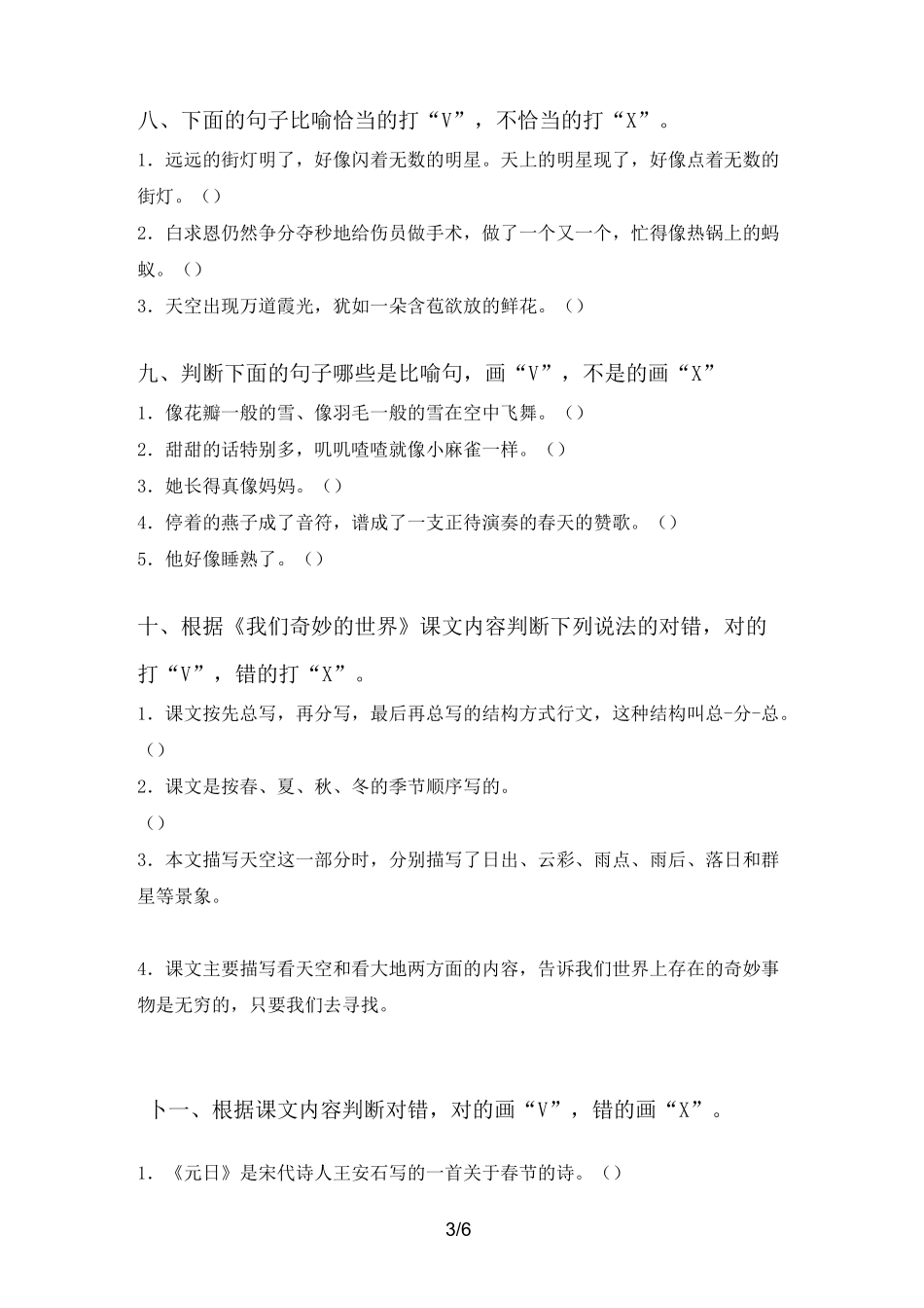 新部编版三年级语文上册判断题专项练习及答案_第3页