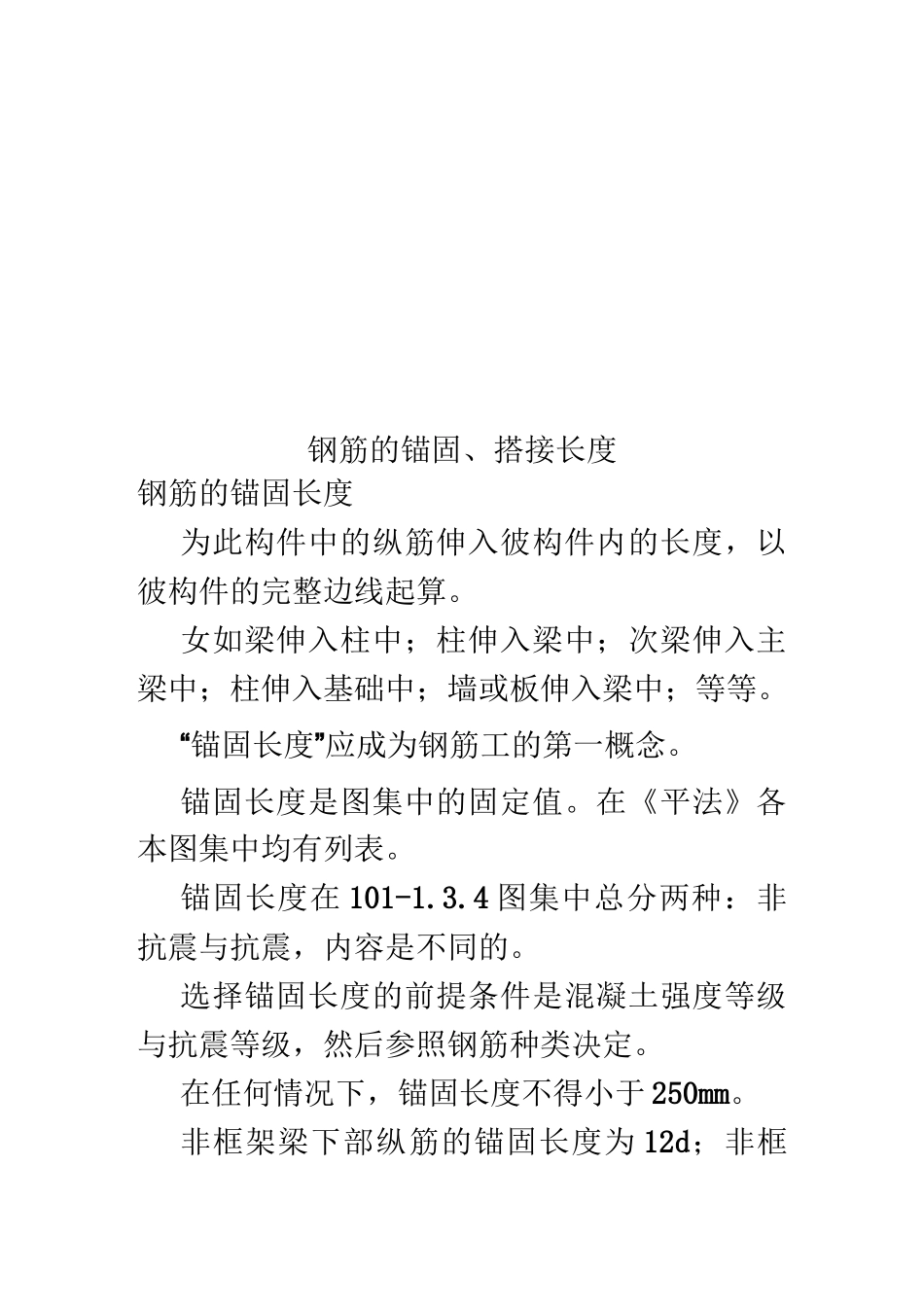 钢筋的锚固、搭接长度_第1页
