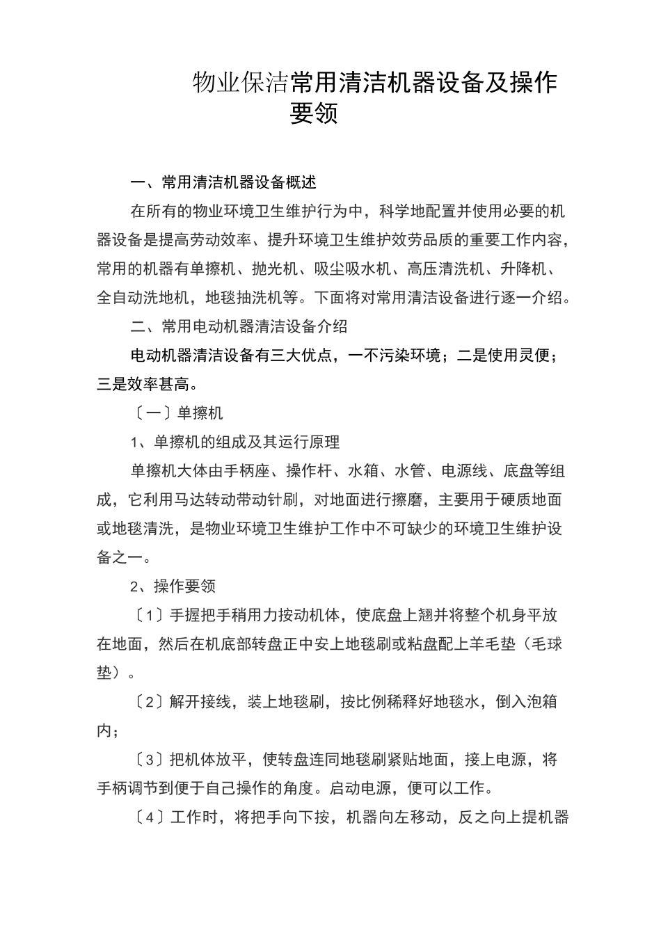 物业保洁 常用清洁机器设备及操作要领_第1页