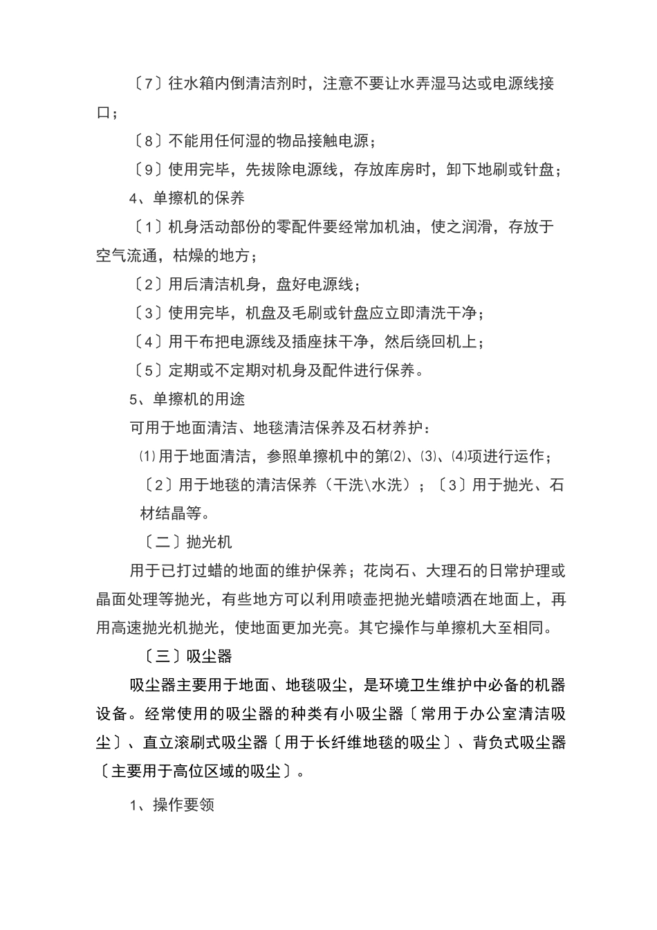 物业保洁 常用清洁机器设备及操作要领_第3页