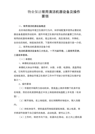 物业保洁 常用清洁机器设备及操作要领
