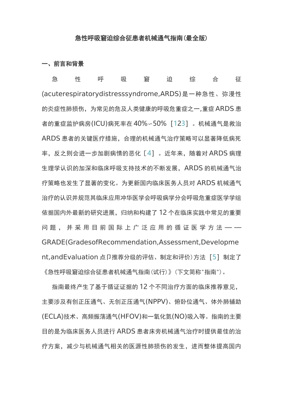 急性呼吸窘迫综合征患者机械通气指南(最全版)_第1页