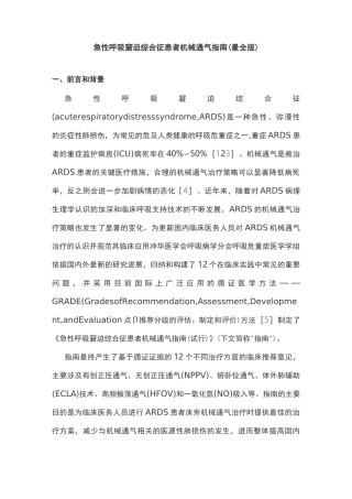 急性呼吸窘迫综合征患者机械通气指南(最全版)