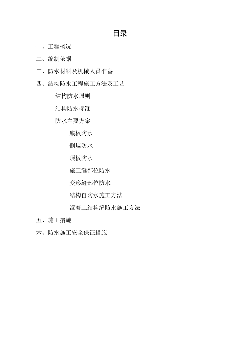 碧桂园通道防水方案_第1页