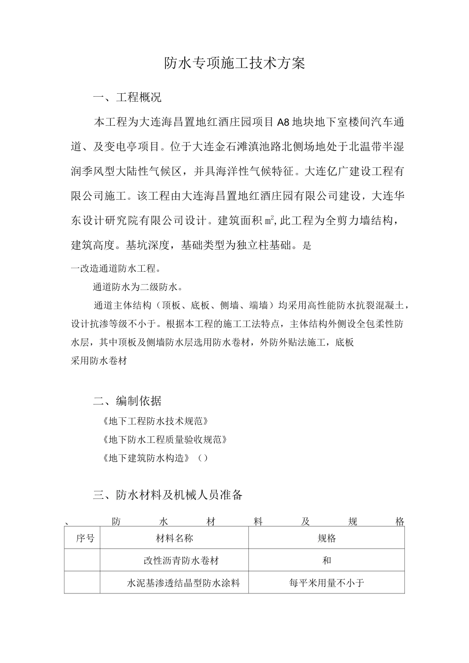 碧桂园通道防水方案_第2页