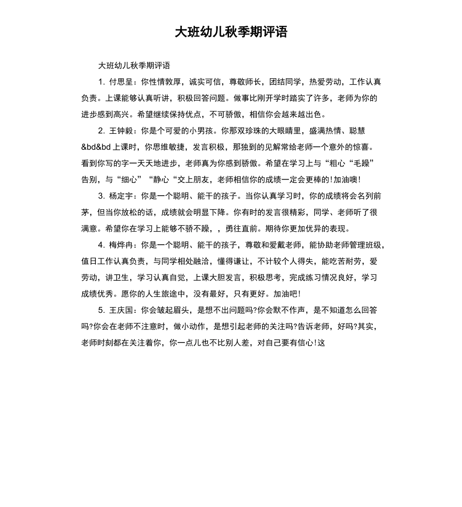 大班幼儿秋季期评语_第1页