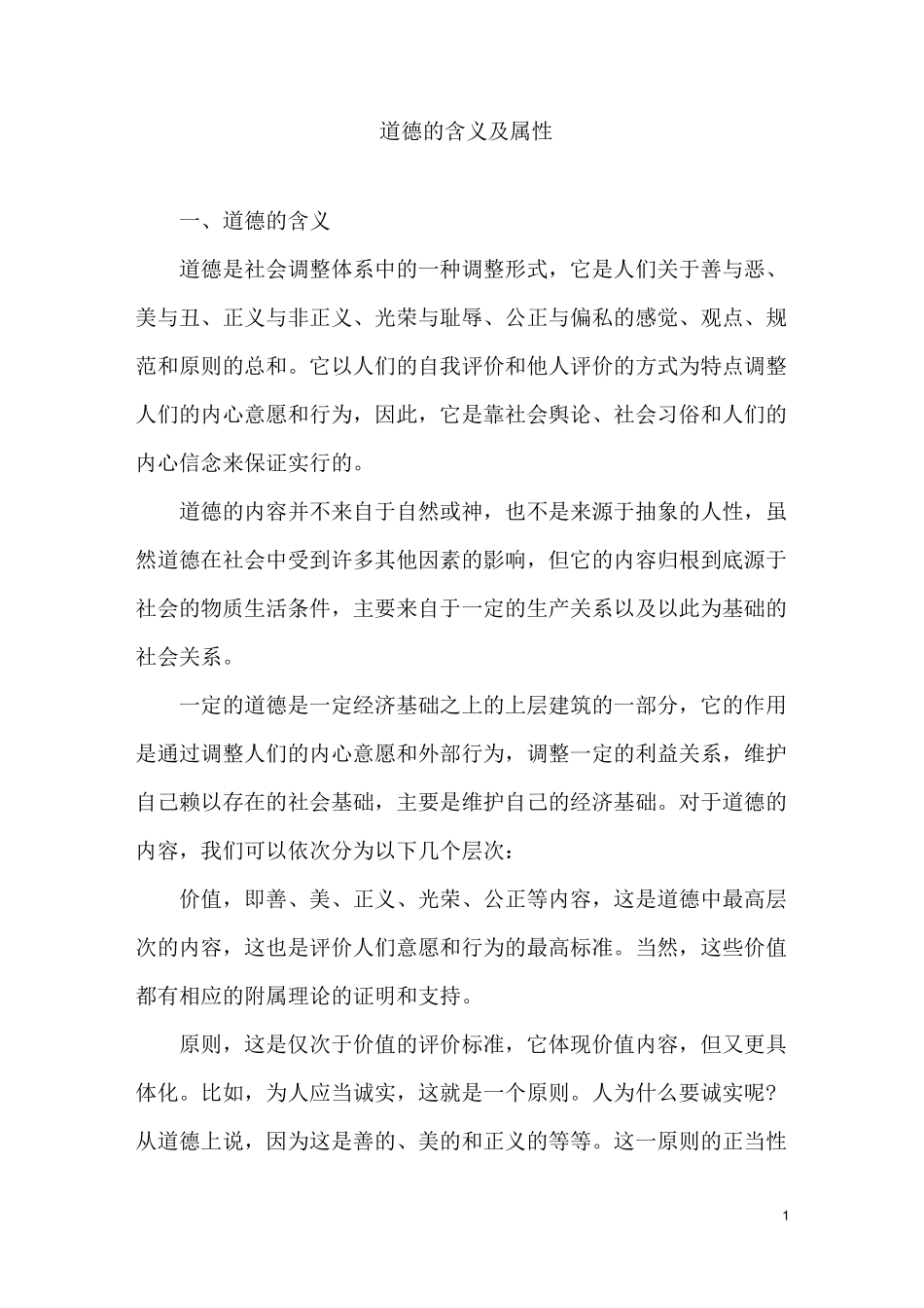 道德的含义及属性_第1页