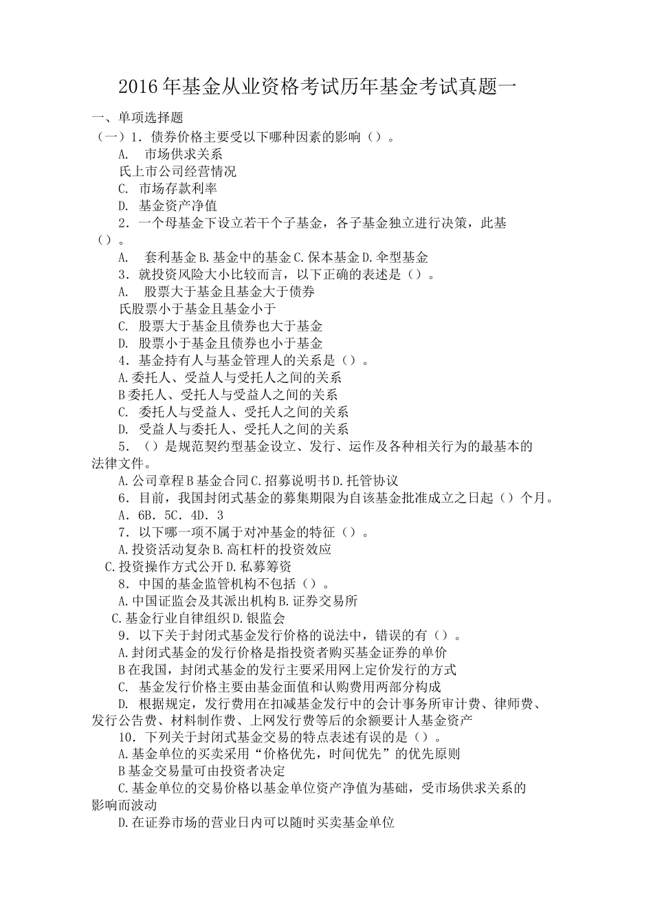 基金从业资格考试历年基金考试真题一_第1页