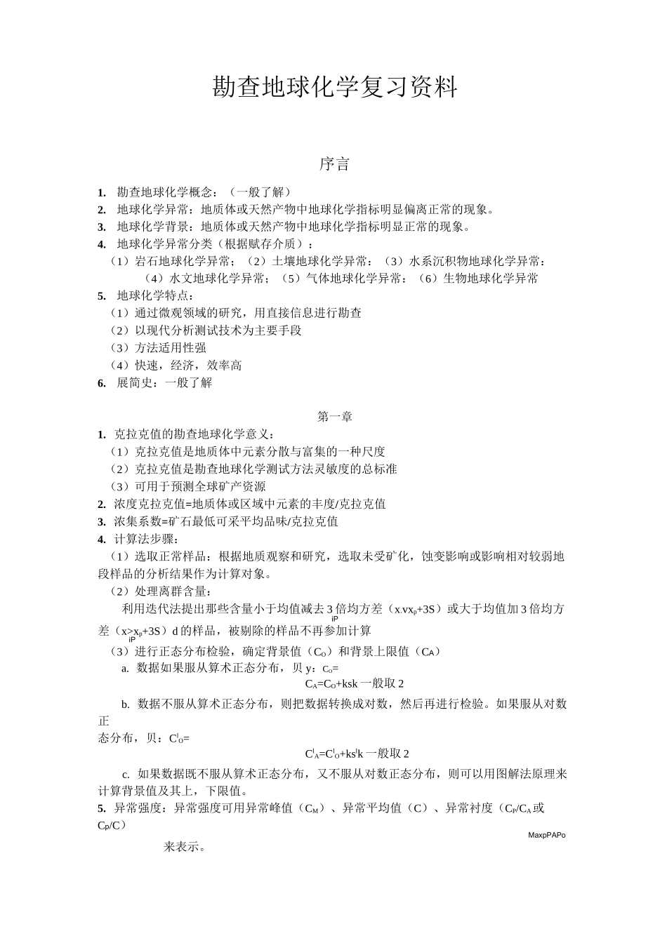 勘查地球化学_第1页