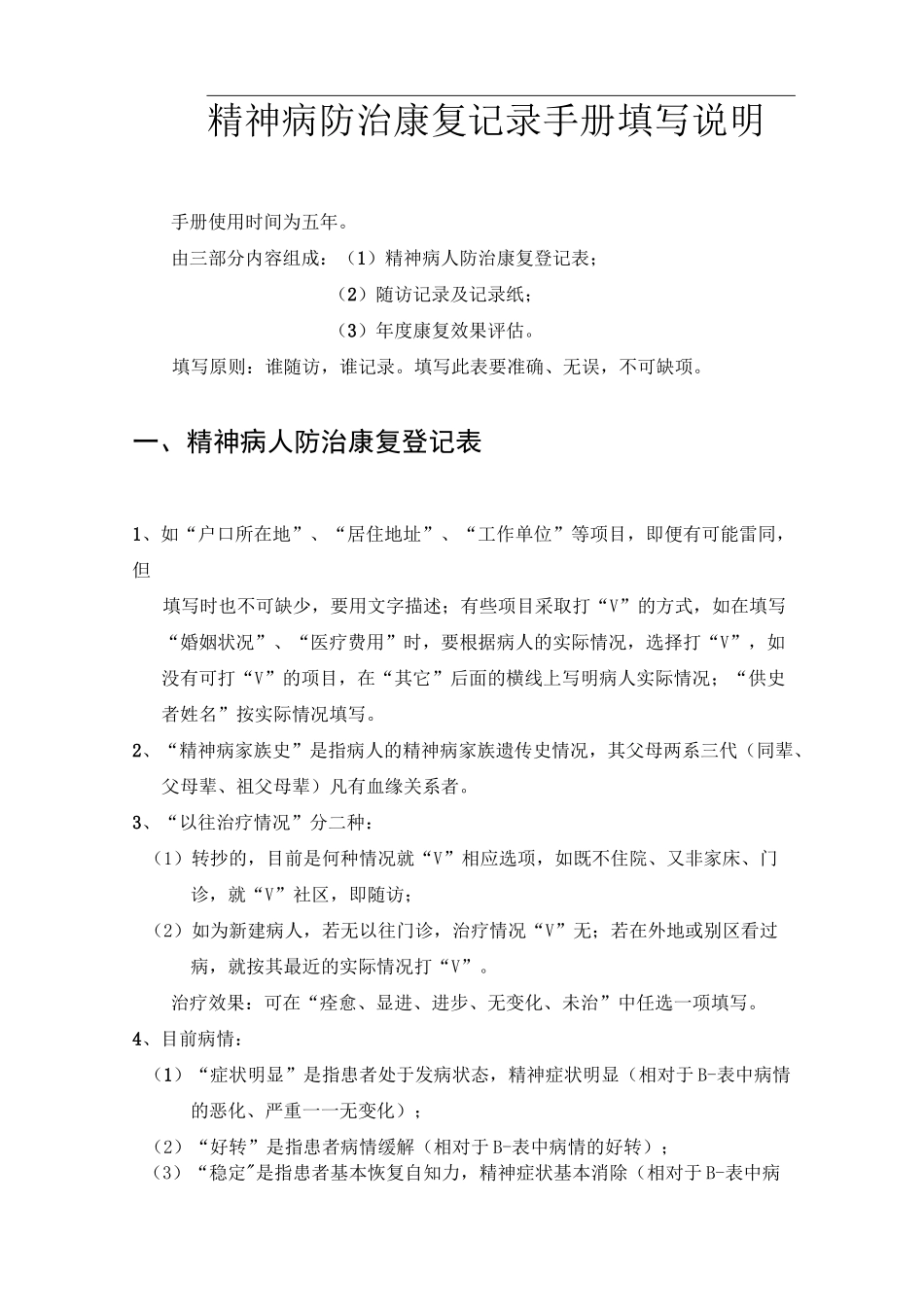 精神病防治康复记录手册填写说明_第1页