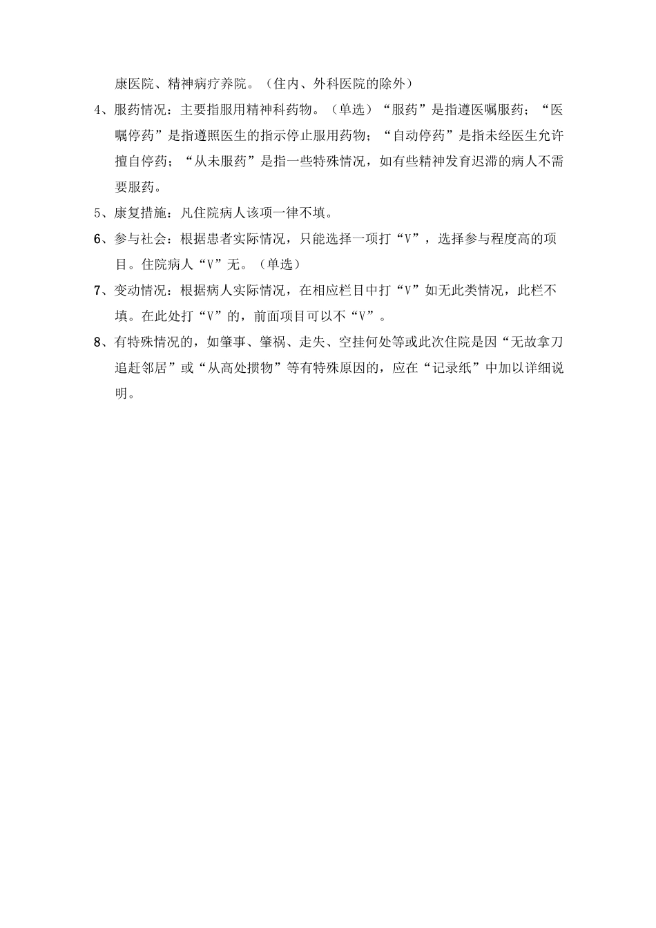 精神病防治康复记录手册填写说明_第3页