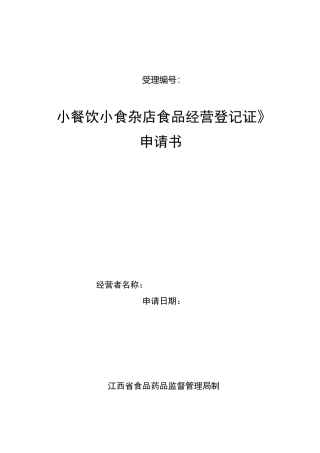 小餐饮小食杂店食品经营登记证申请书