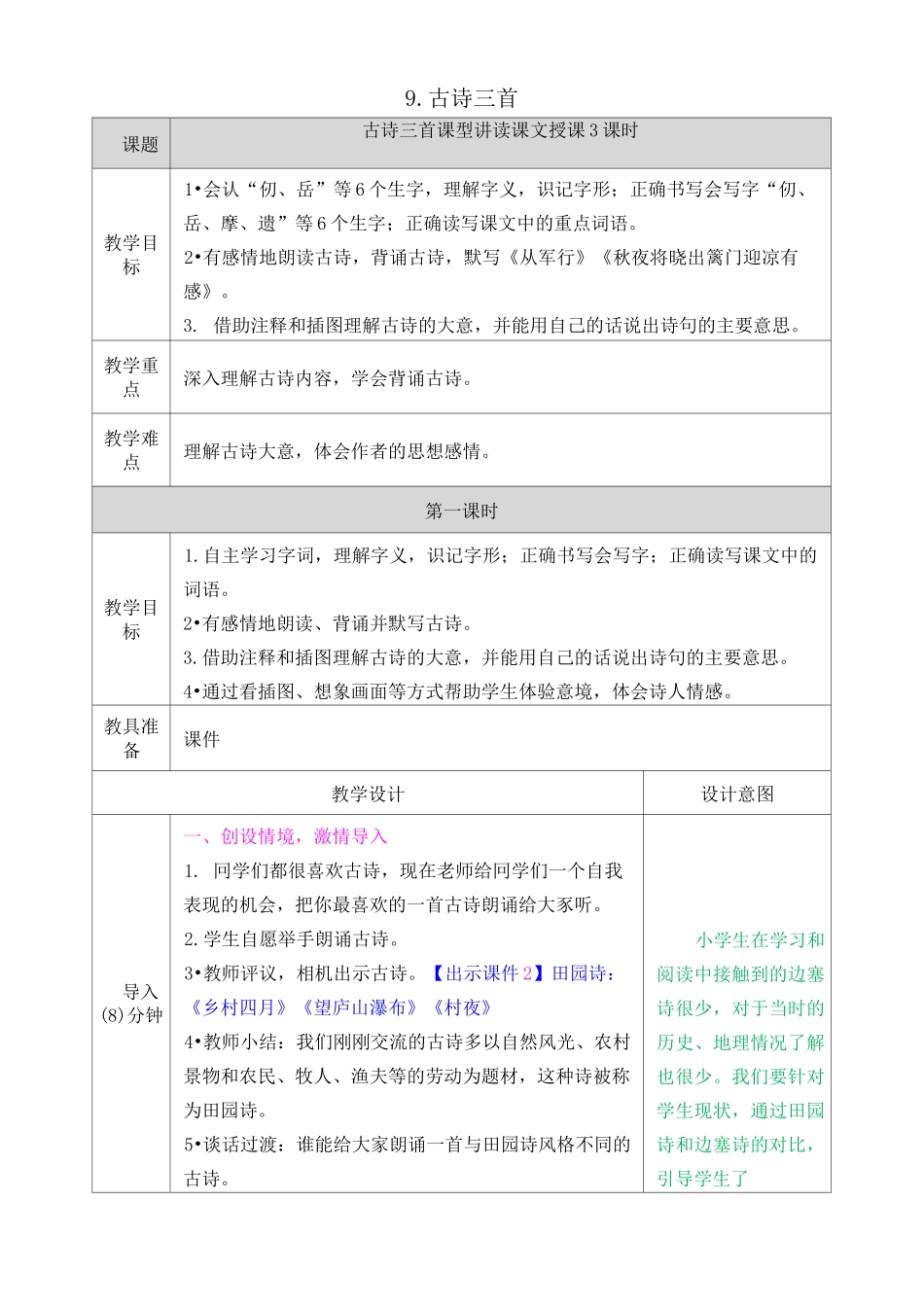 部编版五年级下册语文 9 古诗三首教案_第1页
