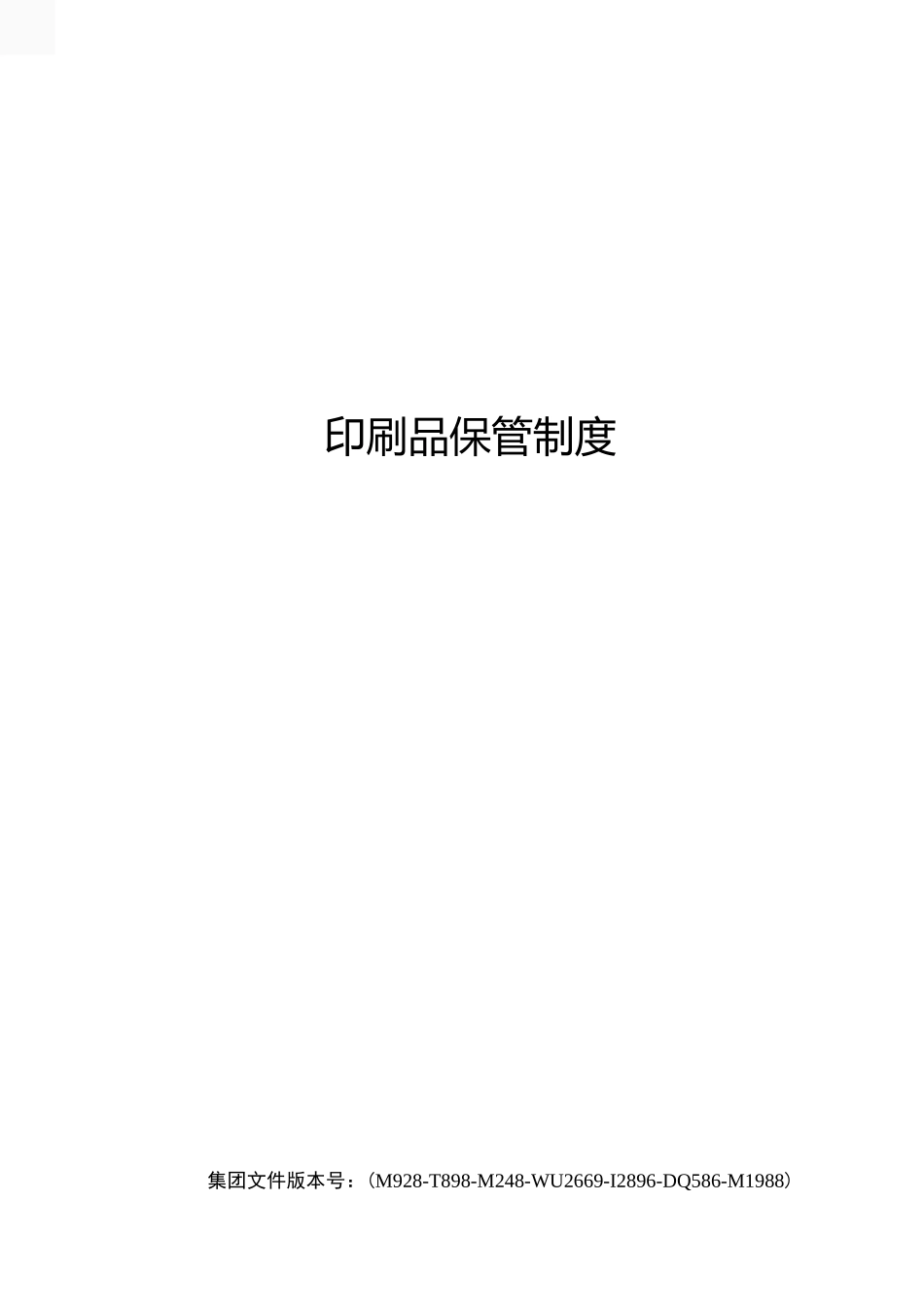 印刷品保管制度_第1页