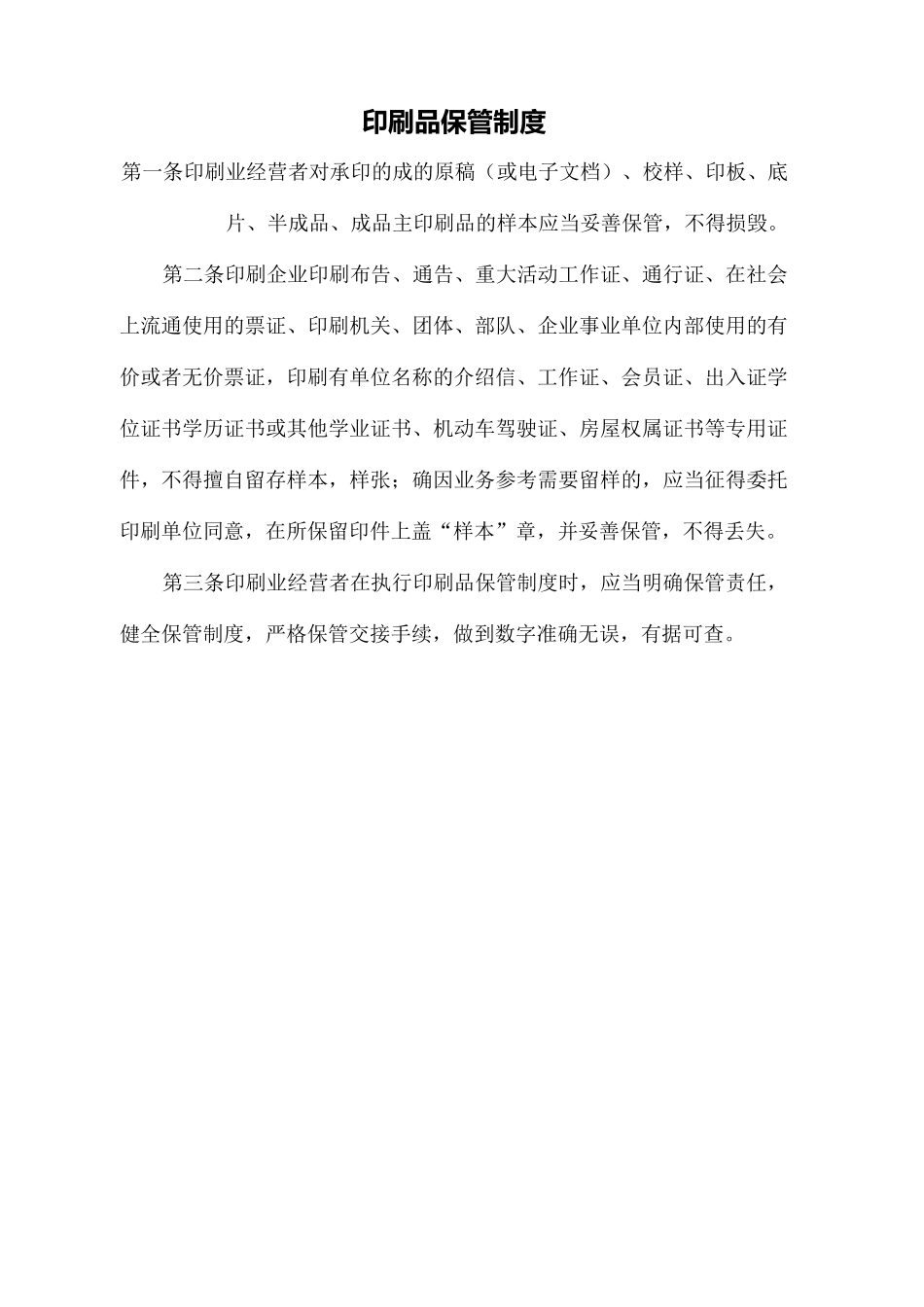 印刷品保管制度_第2页