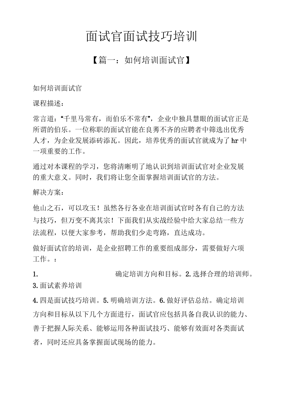 面试官面试技巧培训_第1页