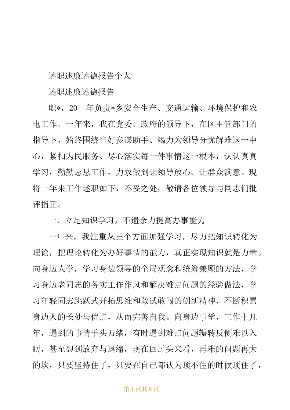 述职述廉述德报告个人_第1页