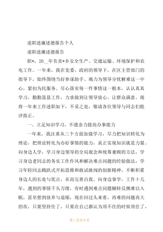 述职述廉述德报告个人