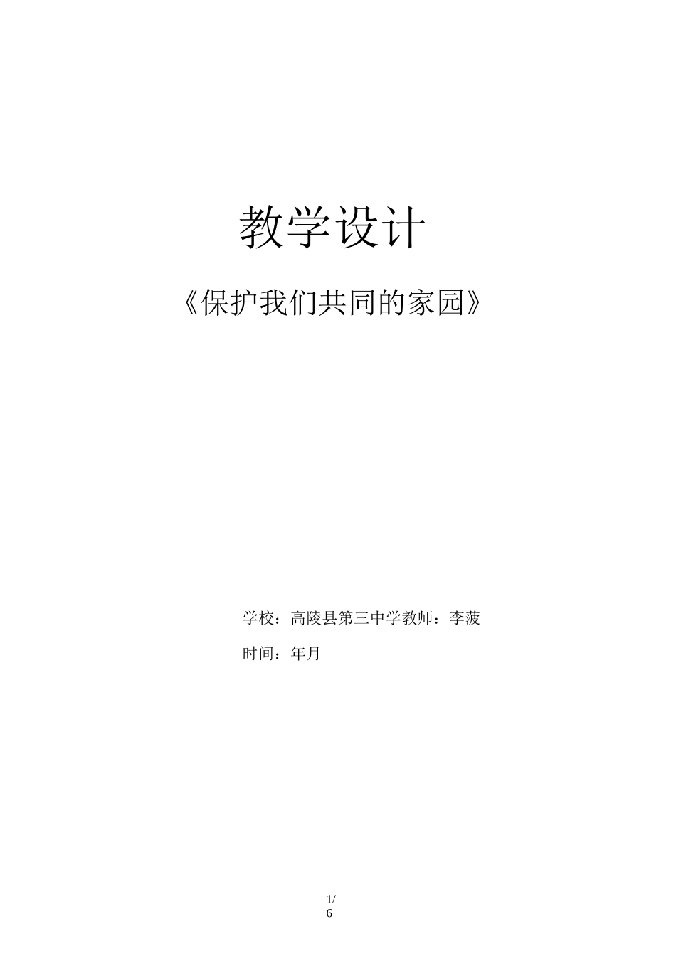保护生物多样性教案设计_第1页