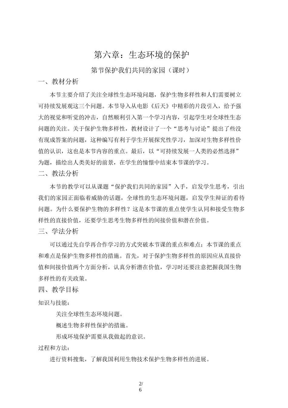 保护生物多样性教案设计_第2页