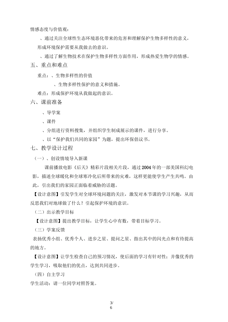 保护生物多样性教案设计_第3页