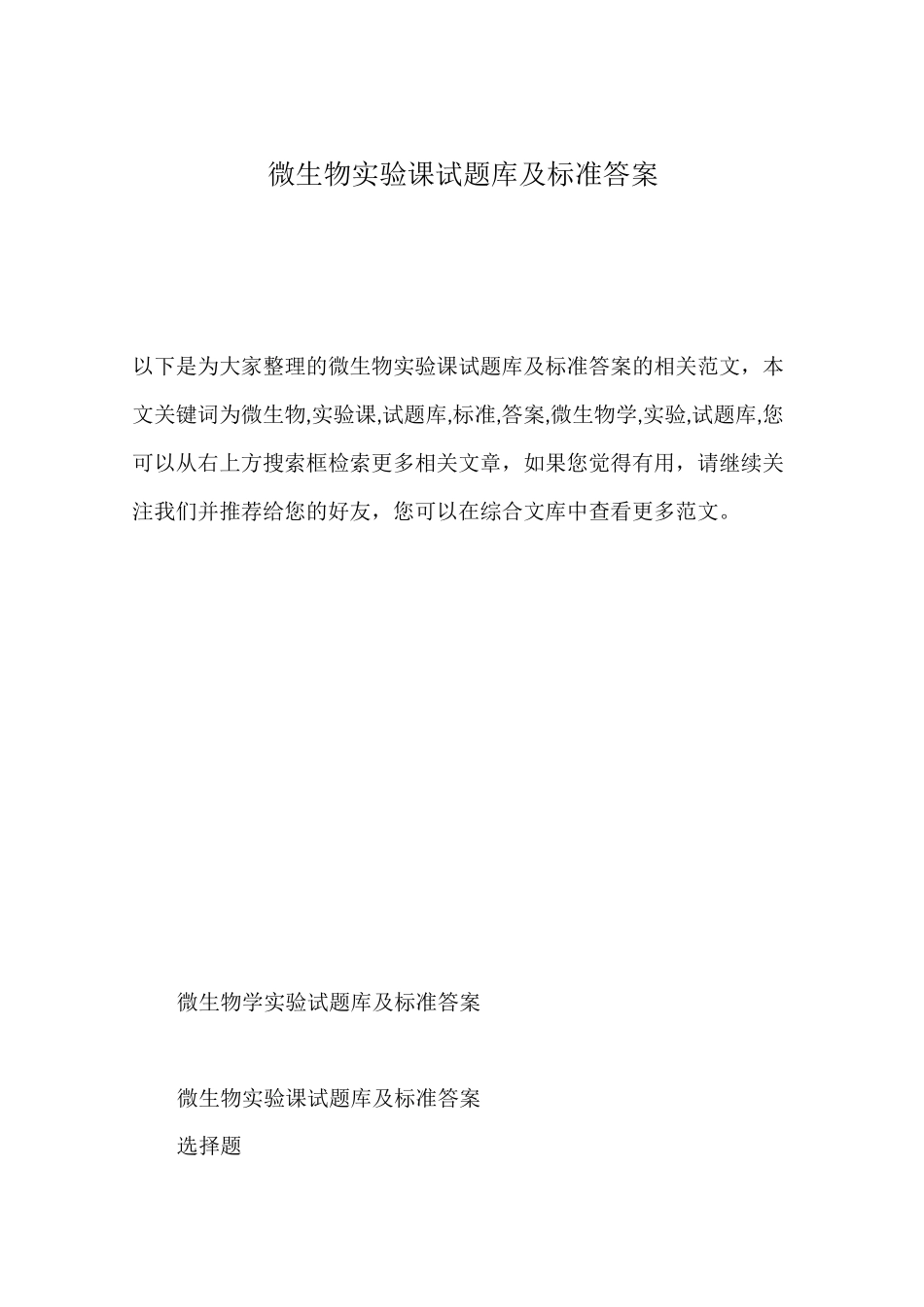 微生物实验课试题库及标准答案_第1页