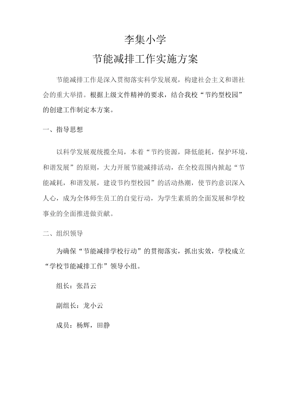 小学学校节能减排工作实施方案_第1页