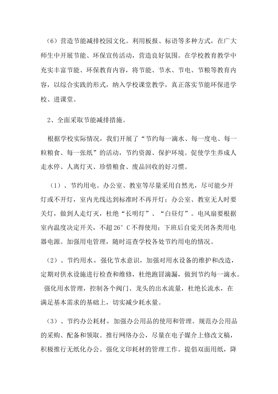 小学学校节能减排工作实施方案_第3页