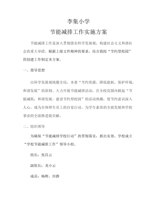 小学学校节能减排工作实施方案