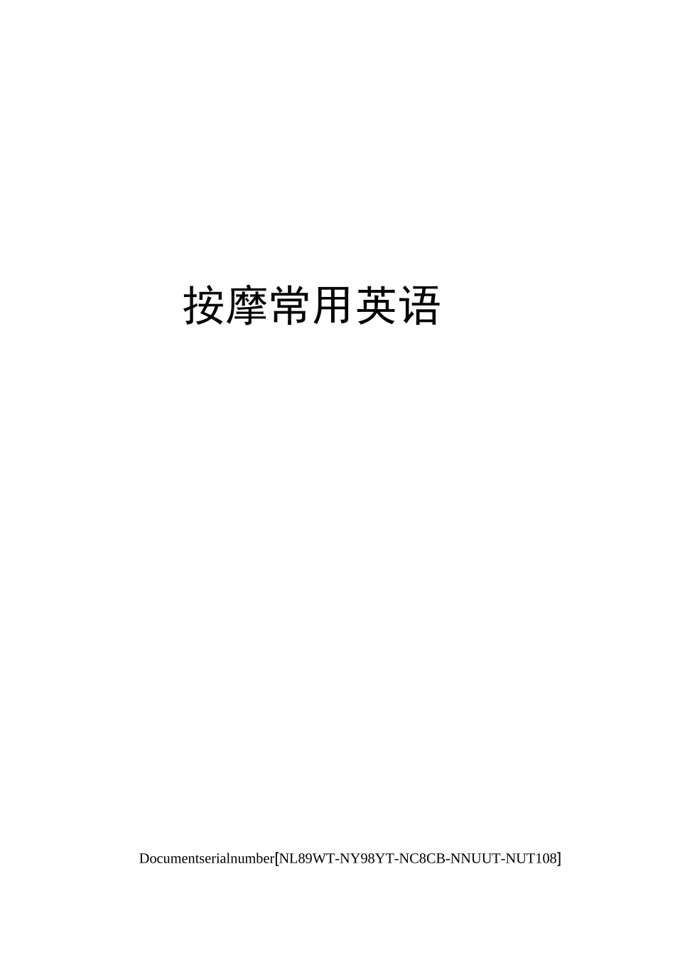 按摩常用英语完整版_第1页